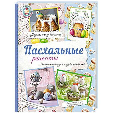 Книги, книга Пасхальные рецепты