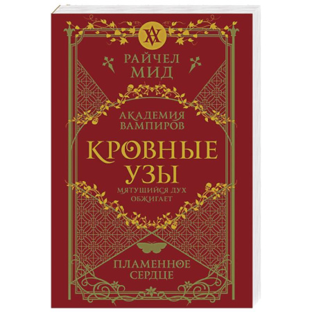 Фантастика, фэнтези, книга Кровные узы. Книга 4. Пламенное сердце
