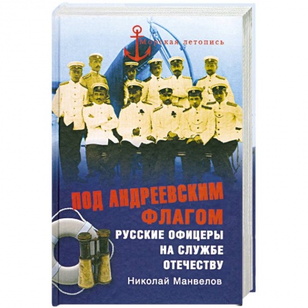 Книги, книга Под Андреевским флагом
