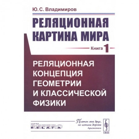 Школьникам и абитуриентам, книга Реляционная картина мира. Книга 1. Реляционная концепция геометрии и классической физики