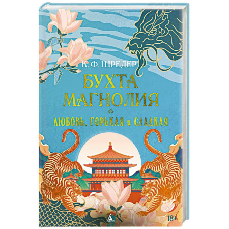 Классика, современная литература, книга Бухта Магнолия.Любовь,горькая и сладкая