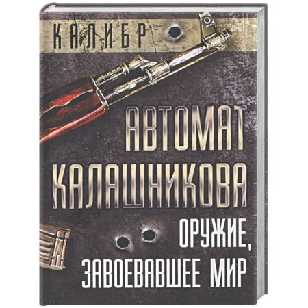 Военное дело. Оружие. Спецслужбы, книга Автомат Калашникова. Оружие, завоевавшее мир
