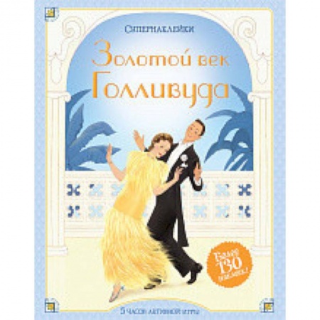 Досуг, творчество и кулинария, книга Золотой век Голливуда