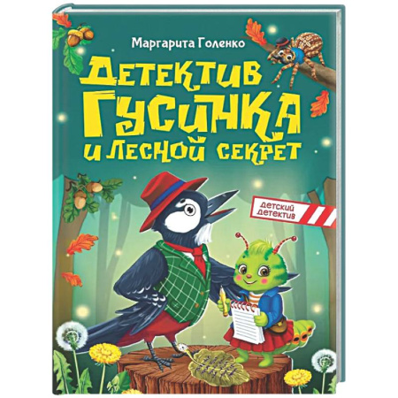 Проза для детей, книга Детектив Гусинка и лесной секрет