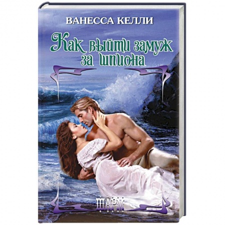 Книги, книга Как выйти замуж за шпиона