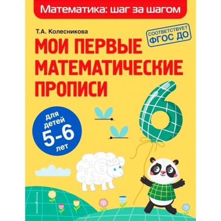 Дошкольникам, книга Мои первые математические прописи. Для детей 5-6 лет