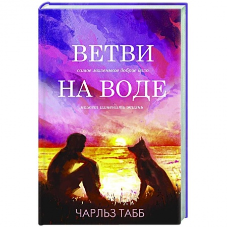 Любовный роман, книга Ветви на воде