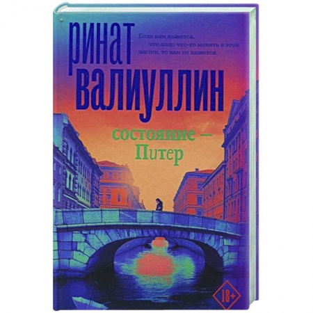 Классика, современная литература, книга Состояние - Питер