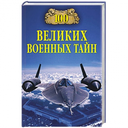 История войн, книга 100 великих военных тайн