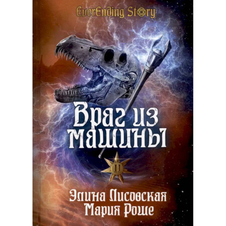 Фантастика, фэнтези, книга Враг из машины. Том 2