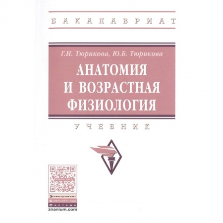 Популярная и нетрадиционная медицина, книга Анатомия и возрастная физиология: Учебник.