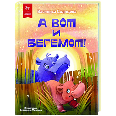 Сказки, книга А вот и бегемот!