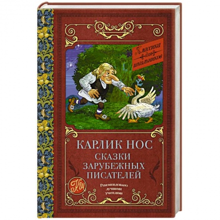 Сказки, книга Карлик нос. Сказки зарубежных писателей