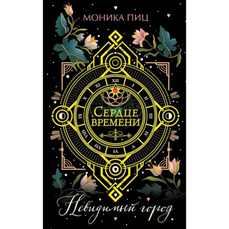 Фантастика, фэнтези, книга Невидимый город