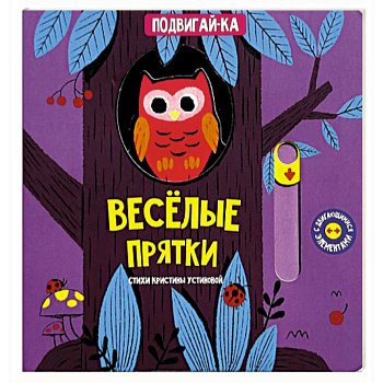 Веселые прятки