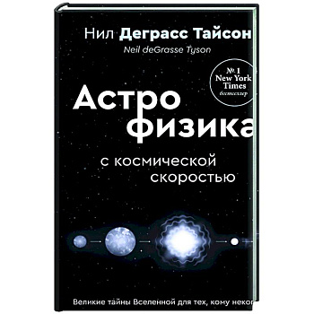 Великие тайны Вселенной для тех, кому некогда, или Астрофизика с космической скоростью Великие тайны Вселенной для тех, кому некогда, или Астрофизика с космической скоростью