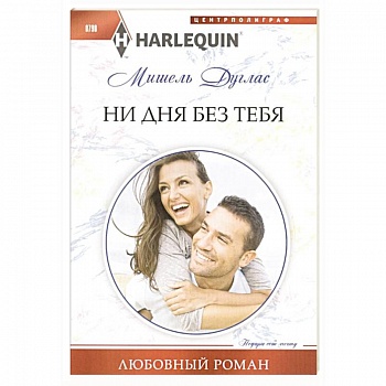 Ни дня без тебя