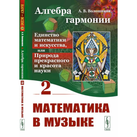 Культура, искусство, книга Алгебра гармонии: Единство математики и искусства, или Природа прекрасного и красота науки. Книга 2: Математические законы в музыке