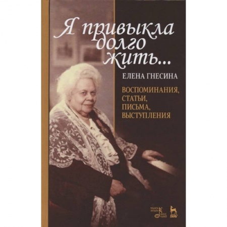 Мемуары, биографии, книга «Я привыкла долго жить...».Воспоминан,статьи…