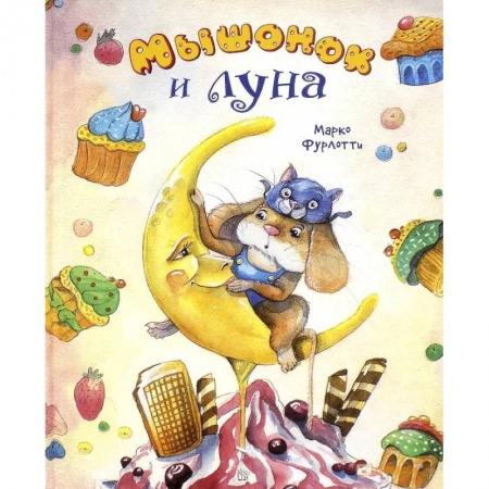 Сказки, книга Мышонок и луна