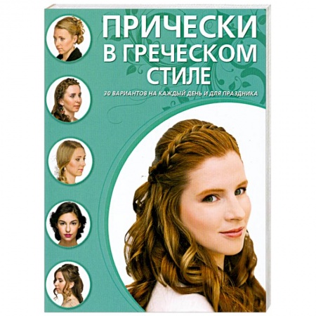 Книги, книга Прически в греческом стиле
