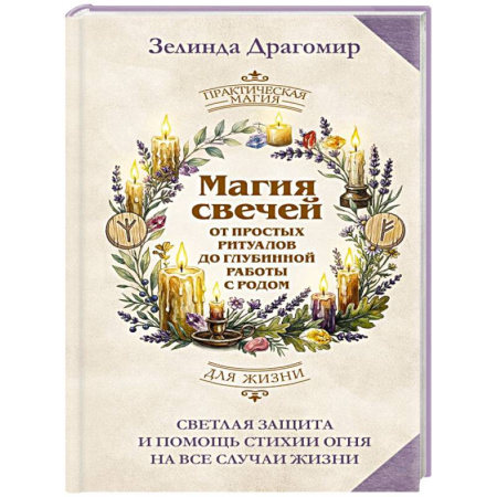 Магия и колдовство, книга Магия свечей: от простых ритуалов до глубинной работы с родом. Светлая защита и помощь стихии огня на все случаи жизни