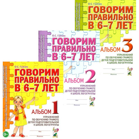 Учителям, педагогам, воспитателям, книга Говорим правильно в 6-7 лет. Комплект альбомов 1-3 с упражнениями по обучению грамоте детей подготовительной к школе логогруппы (комплект из 3-х книг)
