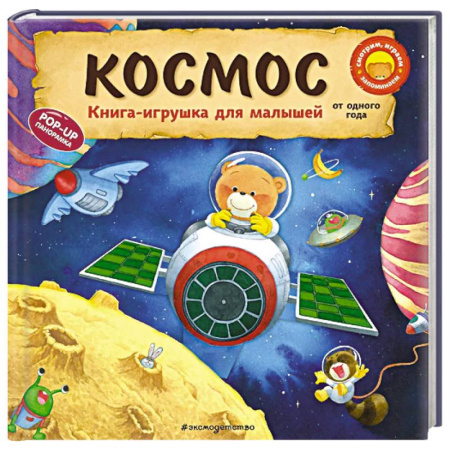 Книги для самых маленьких (0-3 года), книга Космос