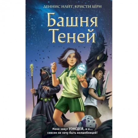 Проза для детей, книга Башня Теней