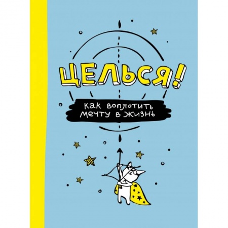 Досуг, творчество и кулинария, книга Целься! Как воплотить мечту в жизнь