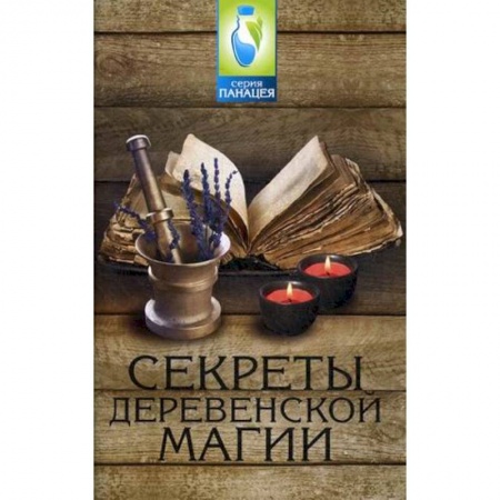 Книги, книга Секреты деревенской магии
