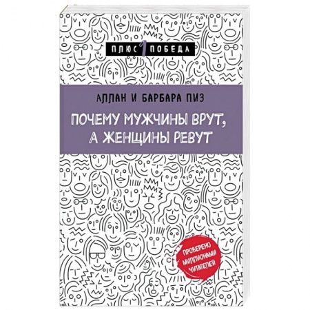 Общественные и гуманитарные науки, книга Почему мужчины врут, а женщины ревут