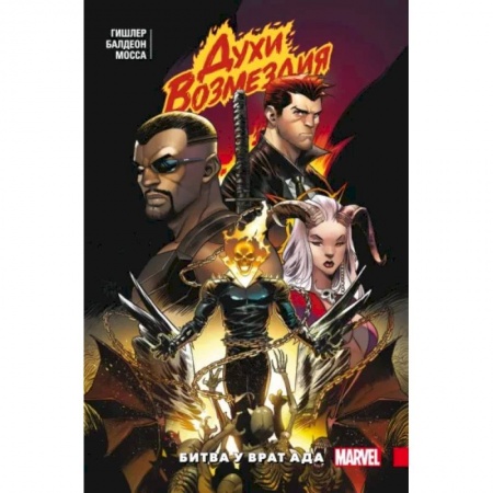 Развлечения. Праздники. Юмор, книга Духи возмездия. Война у врат ада