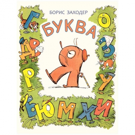 Сказки, книга Буква Я