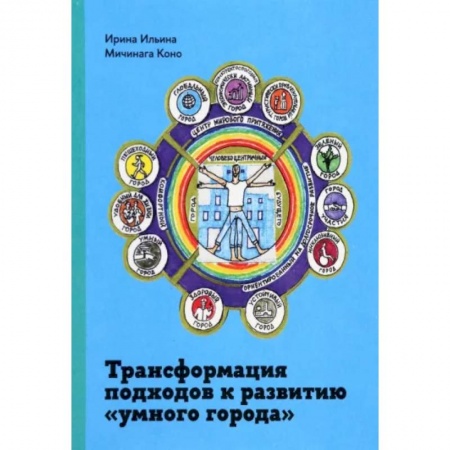 Экономика, книга Трансформация подходов к развитию 'умного города'