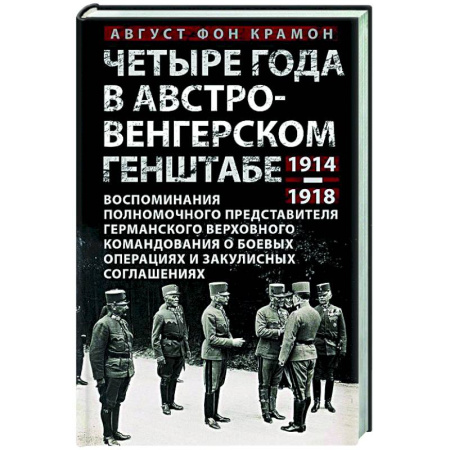История войн, книга Четыре года в австро-венгерском Генштабе. Воспоминания полномочного представителя германского Верховного командования о боевых операциях и закулисных соглашениях. 1914—1918