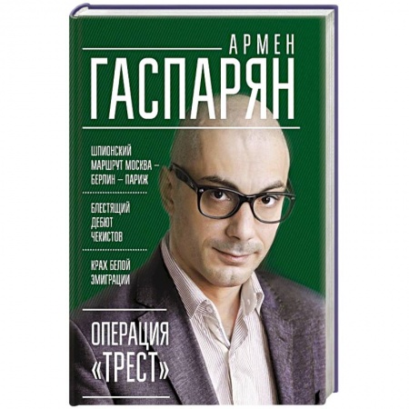 Книги, книга Операция 'Трест'. Шпионский маршрут Москва — Берлин — Париж