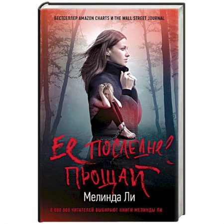 книга Ее последнее прощай с доставкой по Франции Детективы, триллеры, книга Ее последнее прощай