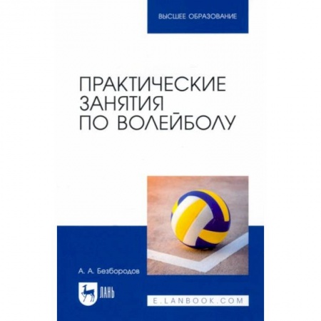 Школьникам и абитуриентам, книга Практические занятия по волейболу. Учебное пособие для вузов