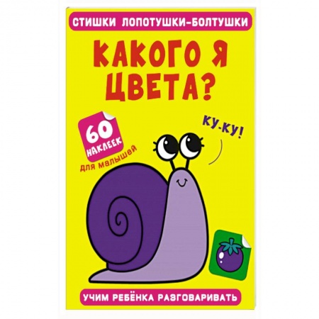 Песенки, потешки, книга Стишки лопотушки-болтушки. Какого я цвета? 60 наклеек.