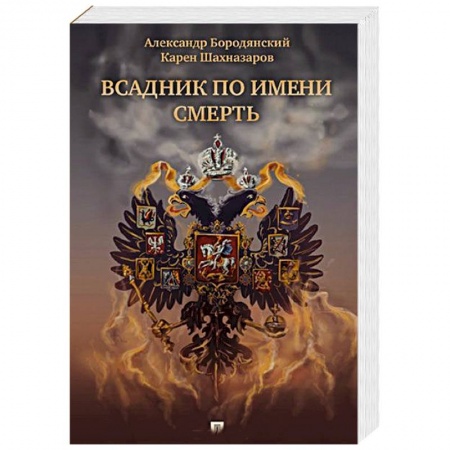 Книги, книга Всадник по имени смерть