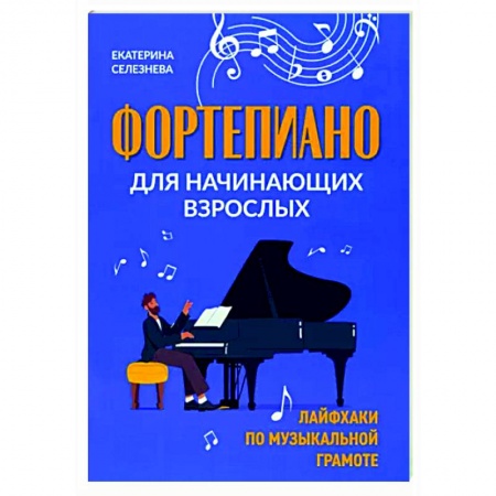 Музыкальная школа, книга Фортепиано для начинающих взрослых