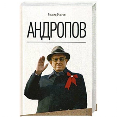 Мемуары, биографии, книга Андропов.