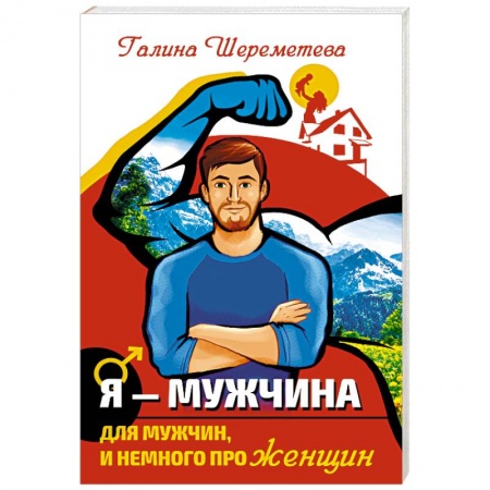 Общественные и гуманитарные науки, книга Я - Мужчина. Для мужчин, и немного про женщин