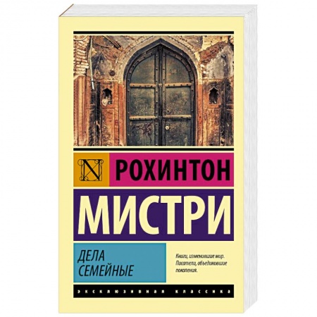 Классика, современная литература, книга Дела семейные