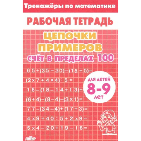 Школьникам и абитуриентам, книга Цепочки примеров. Счет в пределах 100. Для детей 8-9 лет