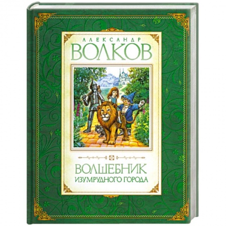 Книги, книга Волшебник Изумрудного города