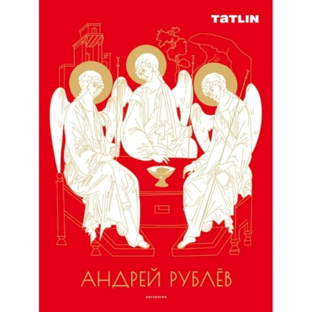Досуг, творчество и кулинария, книга Андрей Рублев и Даниил Черный.Раскраска