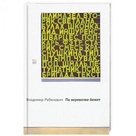 Классика, современная литература, книга По веревочке бежит