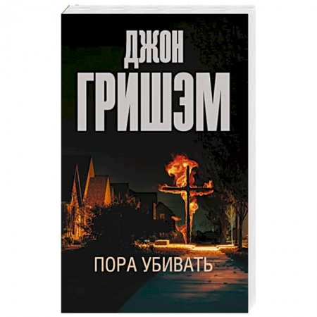 Детективы, триллеры, книга Пора убивать